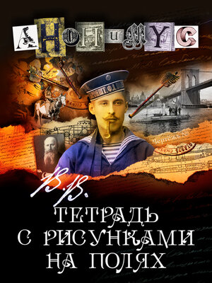 cover image of В.В. Тетрадь с рисунками на полях